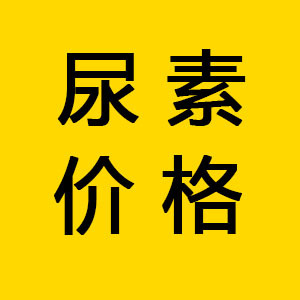 尿素下周或迎大跌？轉口貿易成關鍵焦點